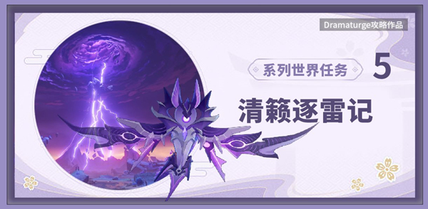 原神清籁逐雷记其一攻略