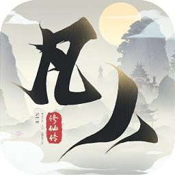新凡人修仙传游戏下载v1.0.21 安卓最新版