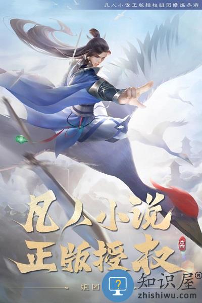 新凡人修仙传手游下载