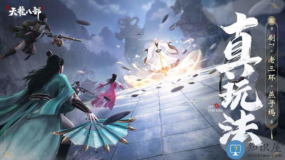 新天龙八部手游官方下载
