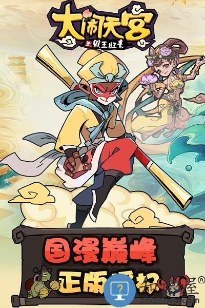 大闹天宫之猴王归来小游戏下载