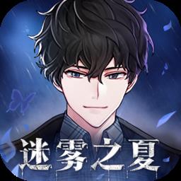 迷雾之夏免费完整版下载v6.0.2 安卓版