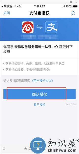 皖事通支付宝认证方法
