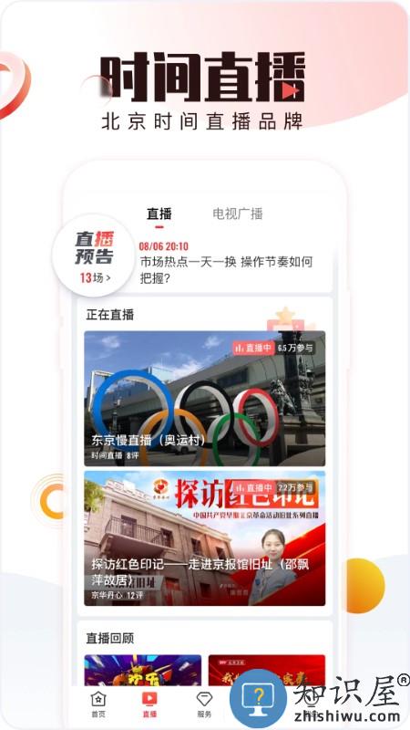 北京时间app电视版 北京时间tv版下载