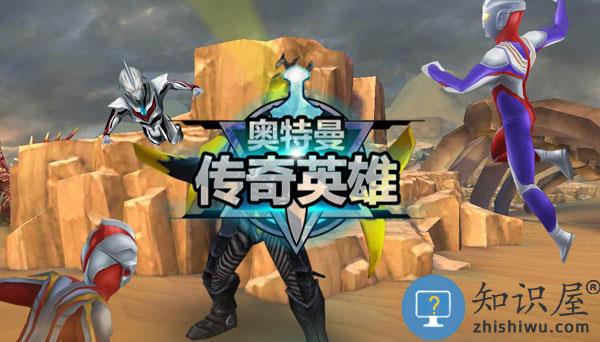 奥特曼传奇英雄手游副本玩法攻略