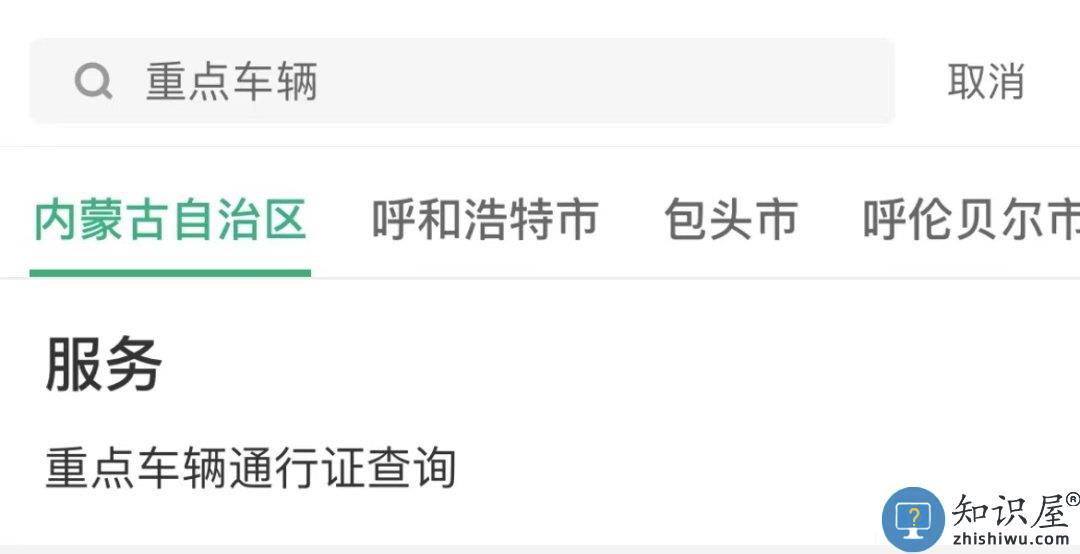 蒙速办电子版通行证查询流程
