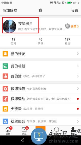 微博app改名字方法