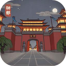 神都探奇神都疑案游戏下载v1.6.0 安卓最新版