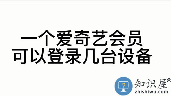 爱奇艺会员登录设备讲解