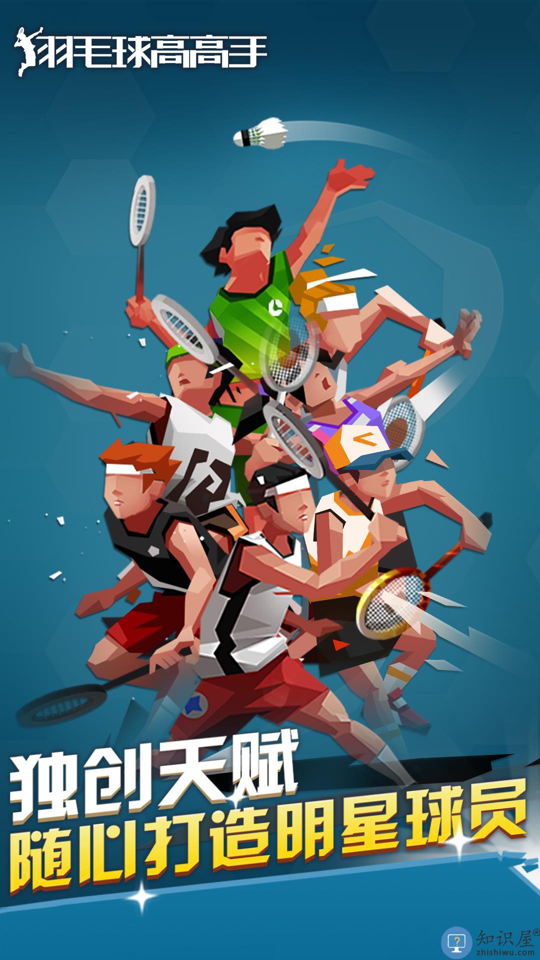 羽毛球高高手下载安装