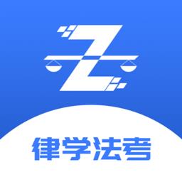 律学法考官方版下载v1.3.3 安卓版