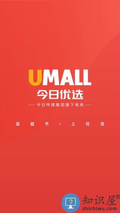 umall今日优选手机版下载