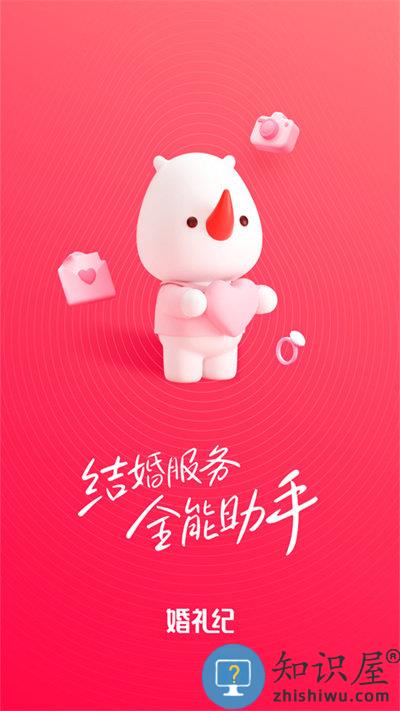 婚礼纪app免费下载