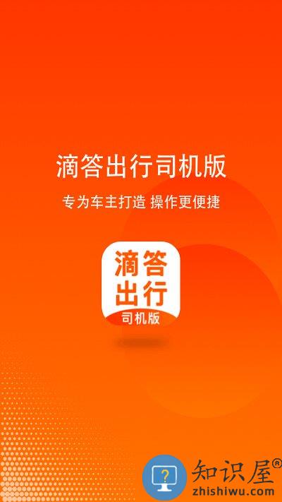 滴答出行司机版下载安装