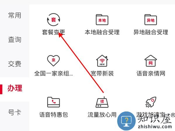 中国联通营业厅更改套餐方法