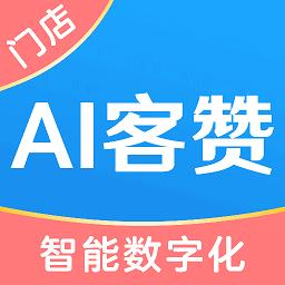 ai客赞会员管理收银系统官方版下载v3.1.2 安卓版
