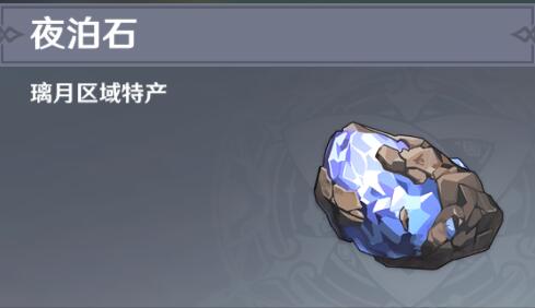 原神夜泊石分布位置