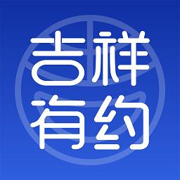 吉祥有约app下载v2.1.6 安卓官方版