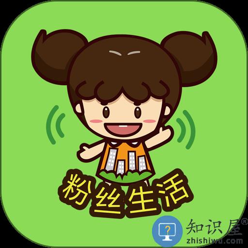 粉丝生活官方版下载v4.0.5 安卓手机版