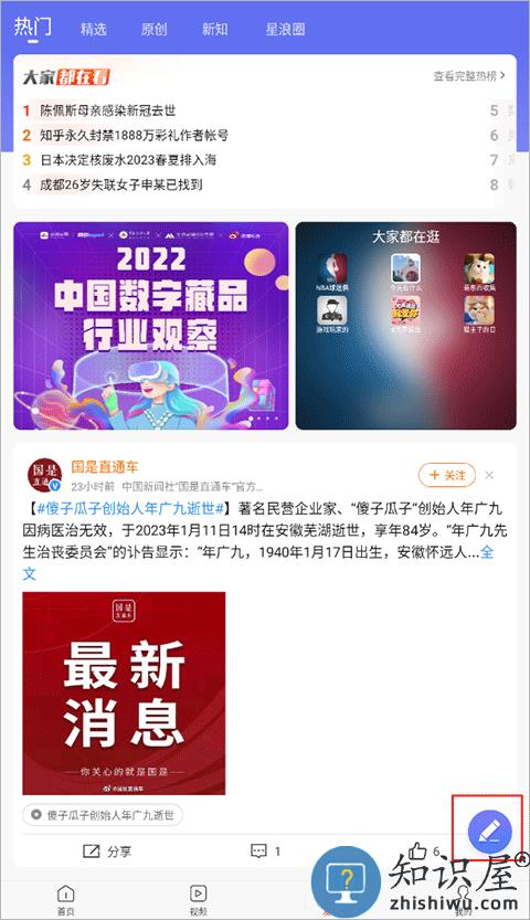 新浪新闻怎么发动态