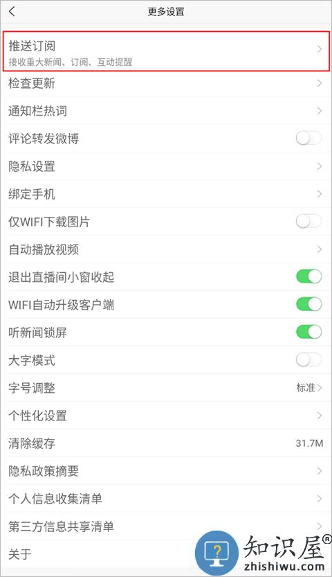 新浪新闻如何关闭推送