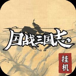 国战三国志官方版下载v1.0.6 安卓版