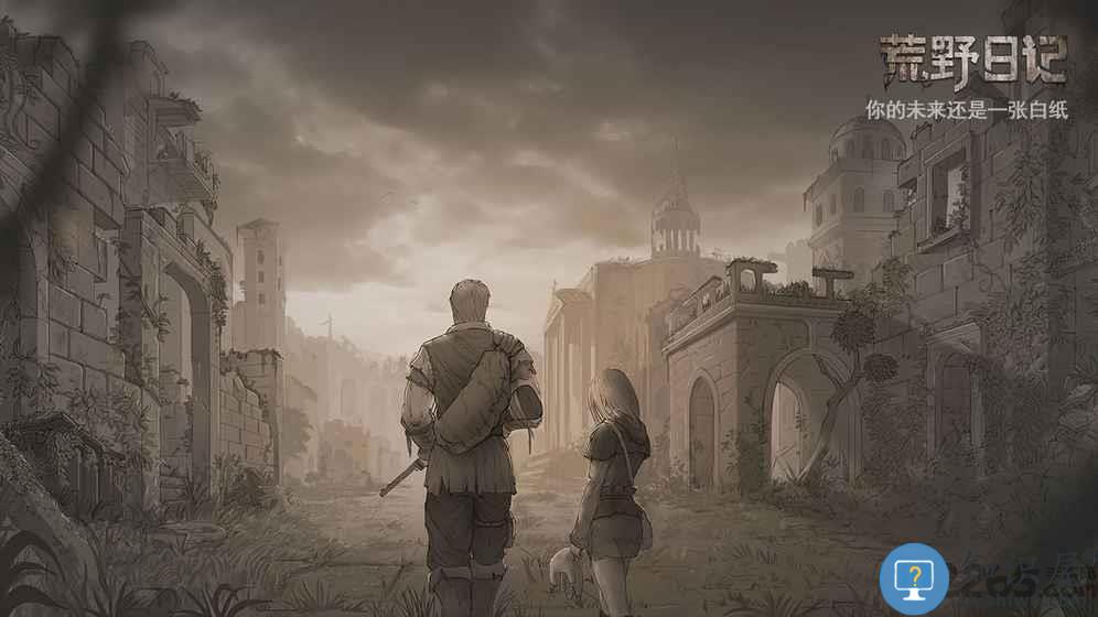 荒野日记游戏 荒野日记官网版下载