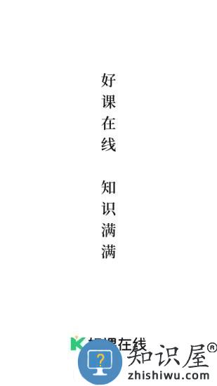 好课在线最新版下载
