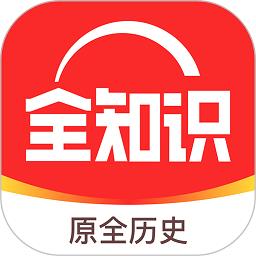 全历史软件(改名全知识)下载v4.15.2 安卓版