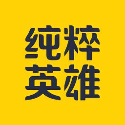 纯粹英雄官方版下载v9.2.4 安卓手机版