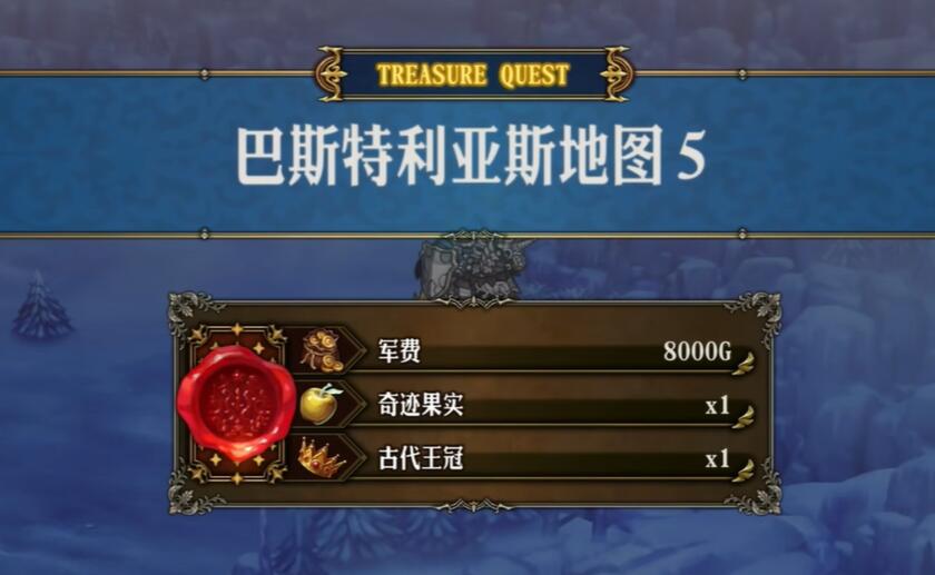 圣兽之王巴斯特利亚斯藏宝图宝藏位置