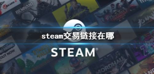 《steam》交易链接位置详细介绍2024