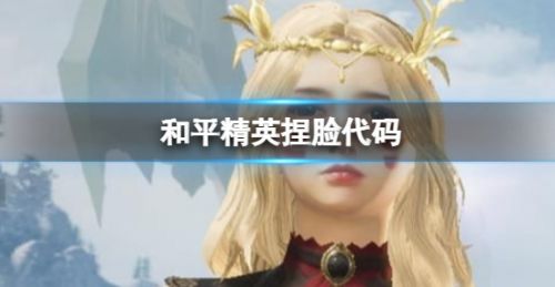 和平精英2024最全捏脸代码分享