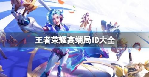 《王者荣耀》高端局ID最新汇总大全2024