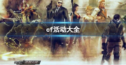 CF2024最新活动大全汇总一览