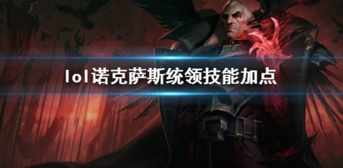 《英雄联盟》诺克萨斯统领斯维因技能加点推荐攻略