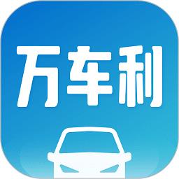 万车利app下载v1.5.7 安卓版