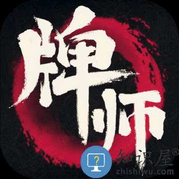 牌师手游下载v1.14.4 安卓官方版