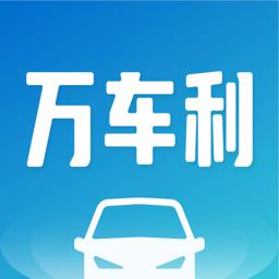 万车利app v1.5.7 安卓版