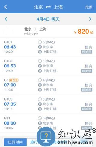 高铁管家app怎么买高铁票 高铁管家app怎么买高铁票