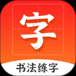 爱上字书法 v4.4.45.185264 安卓版