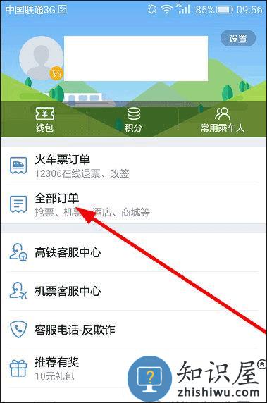 高铁管家app怎么退票 高铁管家app退票流程