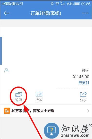 高铁管家app怎么退票 高铁管家app退票流程