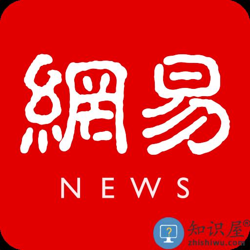 网易新闻头条版app下载v106.1 安卓最新版