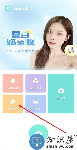 faceu激萌相机漫画脸攻略