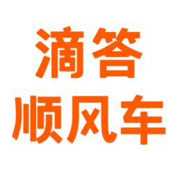 滴答顺风车软件 v8.0.3 安卓最新版