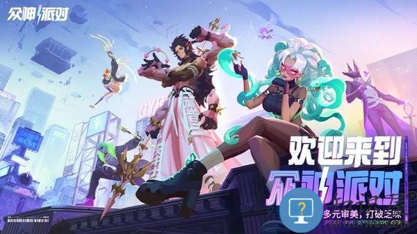 众神派对手游下载