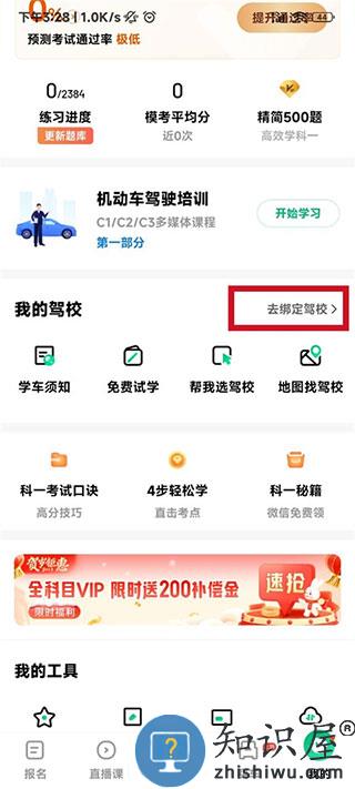 驾校一点通怎么绑定驾校信息