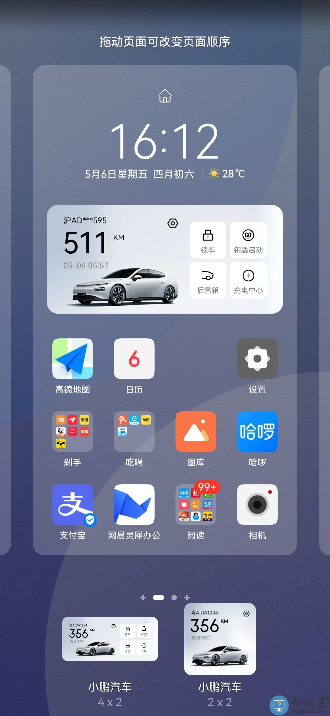 小鹏汽车app组件添加教程