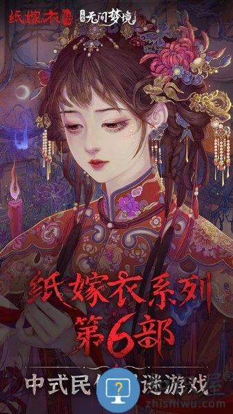 纸嫁衣6官方正版 纸嫁衣6无间梦境下载